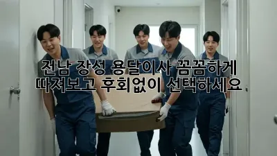 전남 장성 용달이사, 꼼꼼하게 따져보고 후회없이 선택하세요! 🚚💨