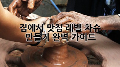 🏆 집에서 맛집 레벨 차슈 만들기 완벽 가이드!
