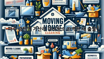 ✨ 파주 광탄면 기산리 이사청소, 완벽한 새 출발🚀