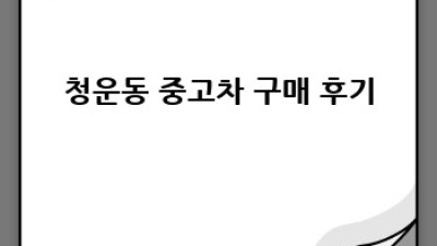 청운동 휘발유 중고차, 믿을 수 있는 곳 찾기!