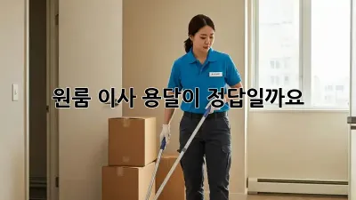 원룸 이사, 용달이 정답일까요? 🤔