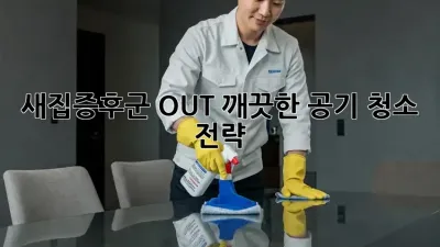 새집증후군 OUT! 깨끗한 공기 청소 전략🏠✨
