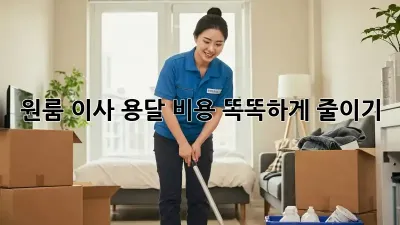 원룸 이사, 용달 비용 똑똑하게 줄이기!