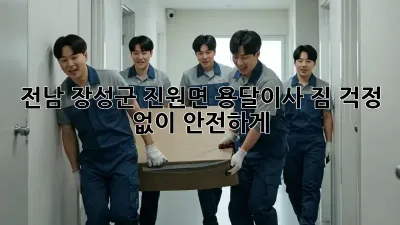전남 장성군 진원면 용달이사, 짐 걱정 없이 안전하게! 📦