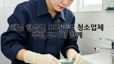 해남 현산면 프리미엄 청소업체 추천: 후기와 함께
