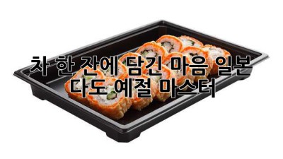 차 한 잔에 담긴 마음🍵 일본 다도 예절 마스터!